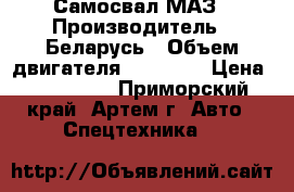 Самосвал МАЗ › Производитель ­ Беларусь › Объем двигателя ­ 10 850 › Цена ­ 580 000 - Приморский край, Артем г. Авто » Спецтехника   